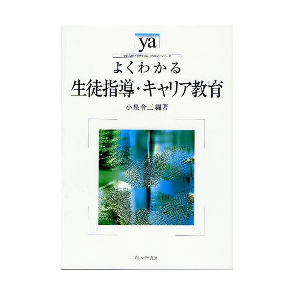 よくわかる生徒指導・キャリア教育