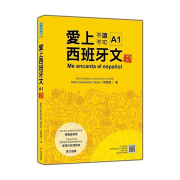 愛上西班牙文(A1)【新版】(隨書附作者親錄標準西語發音+朗讀音檔QR Code