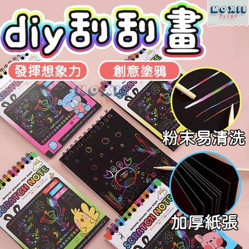 【隔日達】 diy刮刮畫 趣味炫彩塗鴉刮畫本 兒童刮刮畫本 刮畫本 彩色刮畫本 圖案刮畫 炫彩刮畫紙 刮畫紙 塗鴉本