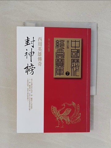 【書寶二手書T1／一般小說_TL3】封神榜-西周英雄傳奇_李元貞