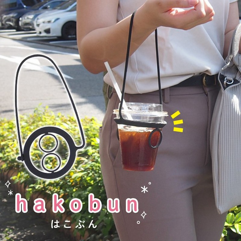 ホルダー ドリンクホルダー 持ち運び 便利 両手が塞がらない カップ ペットボトル コーヒー お茶 ジュース Hakobun はこぶん メール便可 通販 Lineポイント最大0 5 Get Lineショッピング