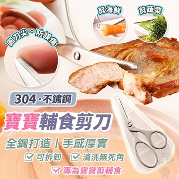 【現貨保證 304不鏽鋼 可拆卸設計】食物剪 食物剪刀 寶寶食物剪 兒童食物剪 嬰兒食物剪 304不鏽鋼食物剪刀