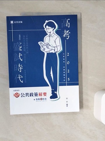 【書寶二手書T8／進修考試_ZV6】114高考-知識圖解：公共政策解要_張楚