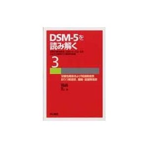 DSM-5を読み解く 伝統的精神病理,DSM-4,ICD-10をふまえた新時代の精神科診断 ,DSM-4,ICD-10