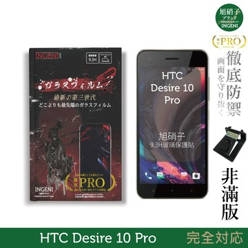 【INGENI徹底防禦】旭硝子玻璃保護貼 (非滿版) 適用 HTC Desire 10 Pro
