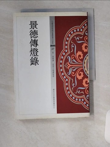 【書寶二手書T1／宗教_VAU】景德傳燈錄_張華