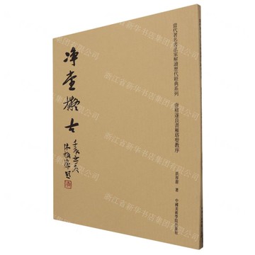 唐褚遂良書雁塔聖教序/當代著名書法家解讀歷代經典系列丨天龍圖書簡體字專賣店丨9787550333680 (tl2421)