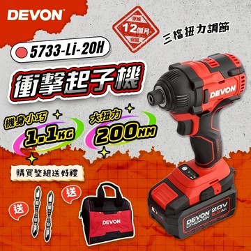 大有 DEVON 5733-Li-20H 衝擊起子 六角 6.35 電動起子 拆輪胎 鑽孔 攻牙  20V 螢宇五金