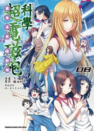 魔法禁書目錄外傳 科學超電磁砲（8）[二手書_全新]