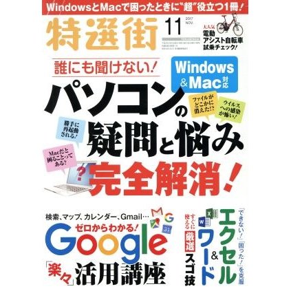 特選街(２０１７年１１月号) 月刊誌／マキノ出版