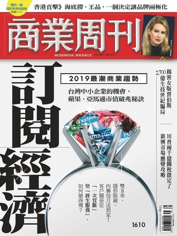 【電子書】商業周刊 第1610期 訂閱經濟