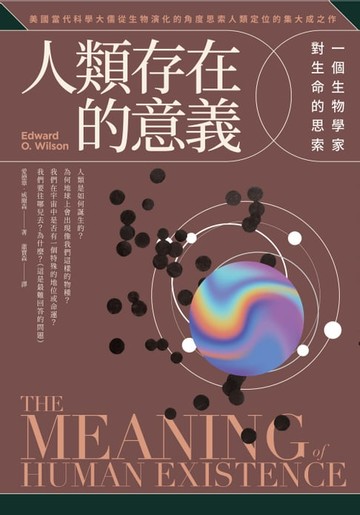 【電子書】人類存在的意義【新版】：一個生物學家對生命的思索