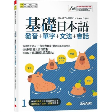基礎日本語1：發音+單字+文法+會話
