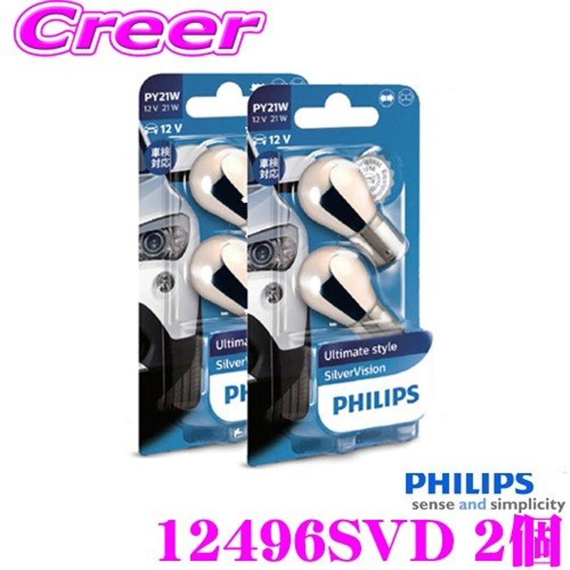 在庫あり即納!!】PHILIPS フィリップス 12496SVD 2セット 白熱球 Ultimate Style Silver Vision  シルバーヴィジョン S25(PY21W) ウインカー用 アンバー 通販 LINEポイント最大0.5%GET | LINEショッピング