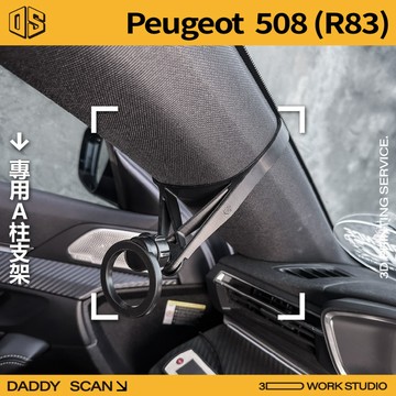 【老爸印印】Peugeot 寶獅 508 第二代 (R83) A柱支架 手機架 手機 支架 導航 LUFI 支架 3D