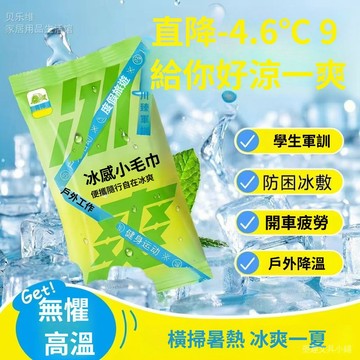 一次性冰巾  運動降溫巾 感毛巾 涼感巾 降溫毛巾 戶外降溫神器 軍訓必備 運動止汗巾 防曬降溫毛巾 清涼止汗巾 演唱會