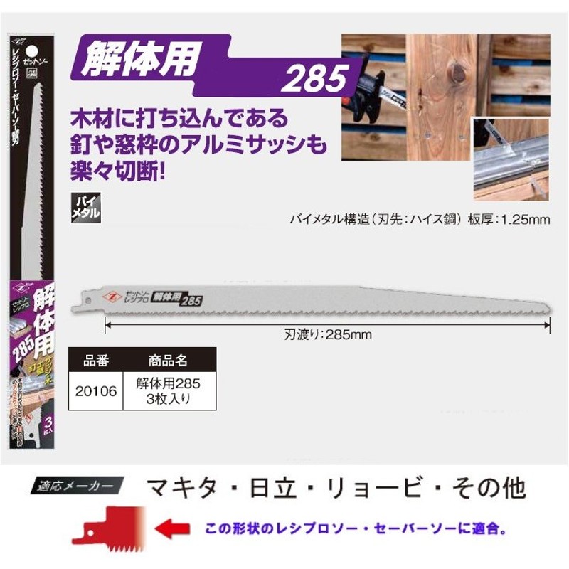 ゼット レシプロソー・セーバーソー替刃 解体用285mm 3枚入 NO.20106 