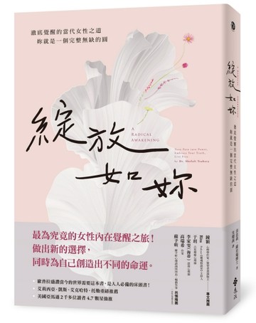 綻放如妳：澈底覺醒的當代女性之道，妳就是一個完整無缺的圓[二手書_良好]