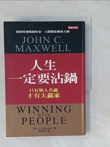【書寶二手書T1／溝通_XNU】人生一定要沾鍋_約翰‧麥斯威爾