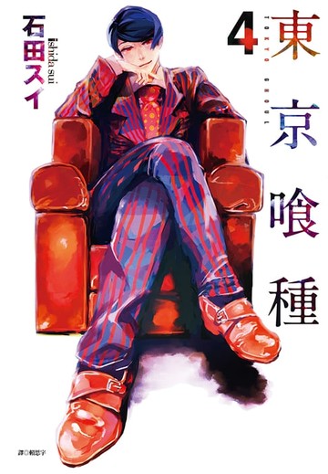 【電子書】東京喰種(04)