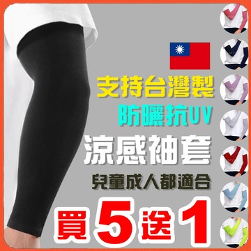 【蝦店隔日到貨】台灣製袖套 涼感袖套 冰絲袖套 防曬袖套 抗UV袖套 涼爽防曬 超大彈性 加大尺碼