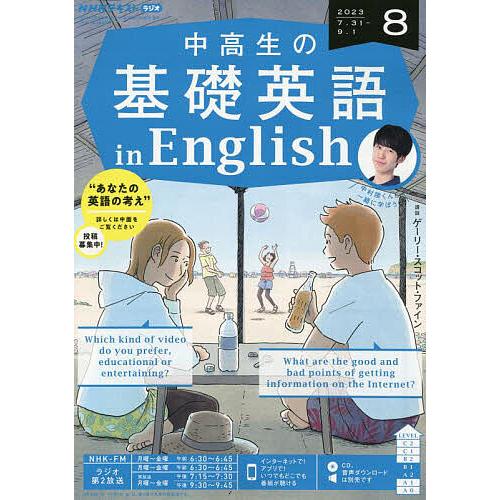 NHKラジオ中高生の基礎英語inEng 2023年8月号