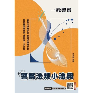 <全新>三民輔考出版 【2027警察法規小法典(黃品喆)】(2026年8月10版)(L027X26-1)