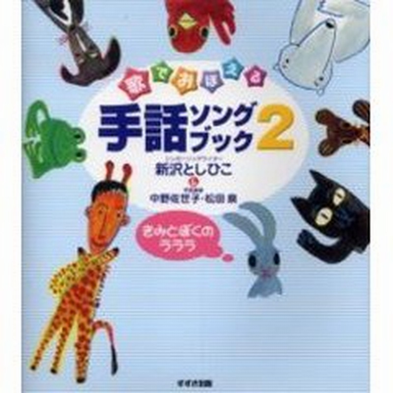 歌でおぼえる手話ソングブック ２ きみとぼくのラララ 付 指文字あいうえお の歌 １枚 通販 Lineポイント最大2 0 Get Lineショッピング