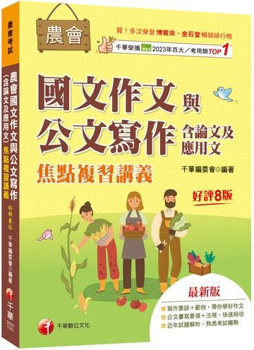 2027【詳盡擬答熟悉考試趨勢】農會國文作文與公文寫作（含論文及應用文）焦點複習講義〔八版〕（農會考試）
