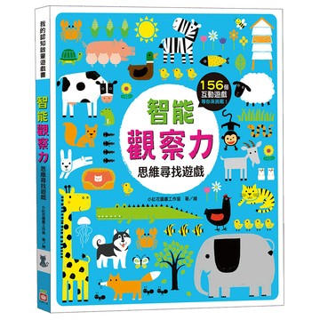 智能觀察力 思維尋找遊戲  紙板書