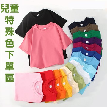 100-160號 特殊色 可預購 【R9993】兒童特殊色下單區 可加印 可單買 中國製造