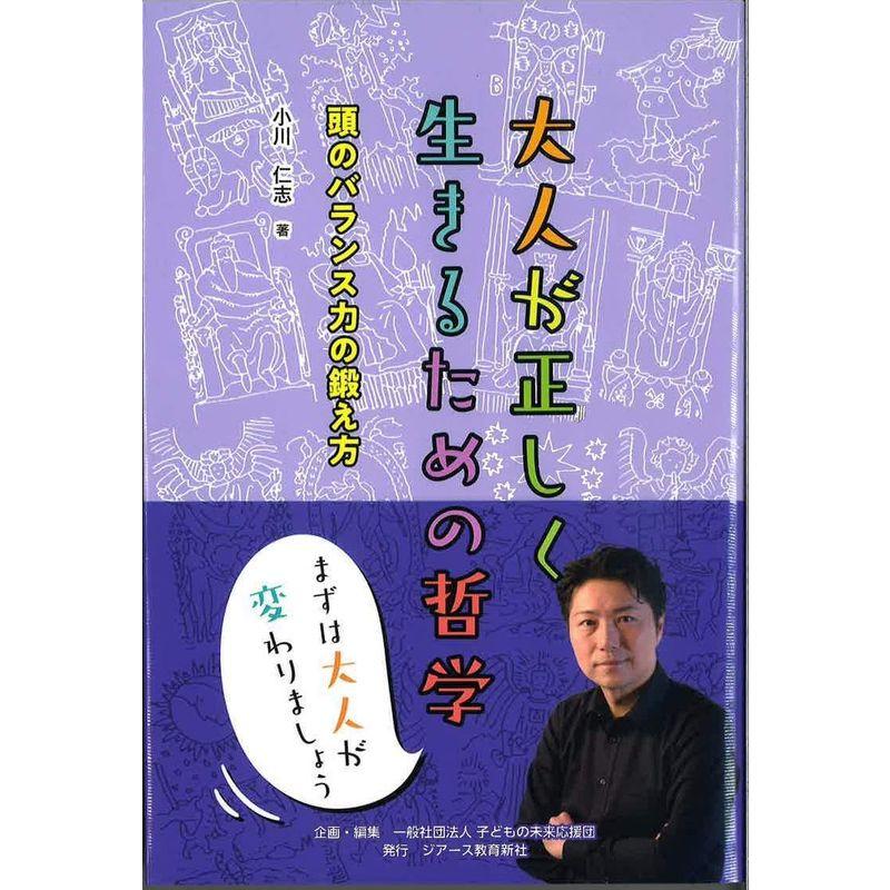 大人が正しく生きるための哲学