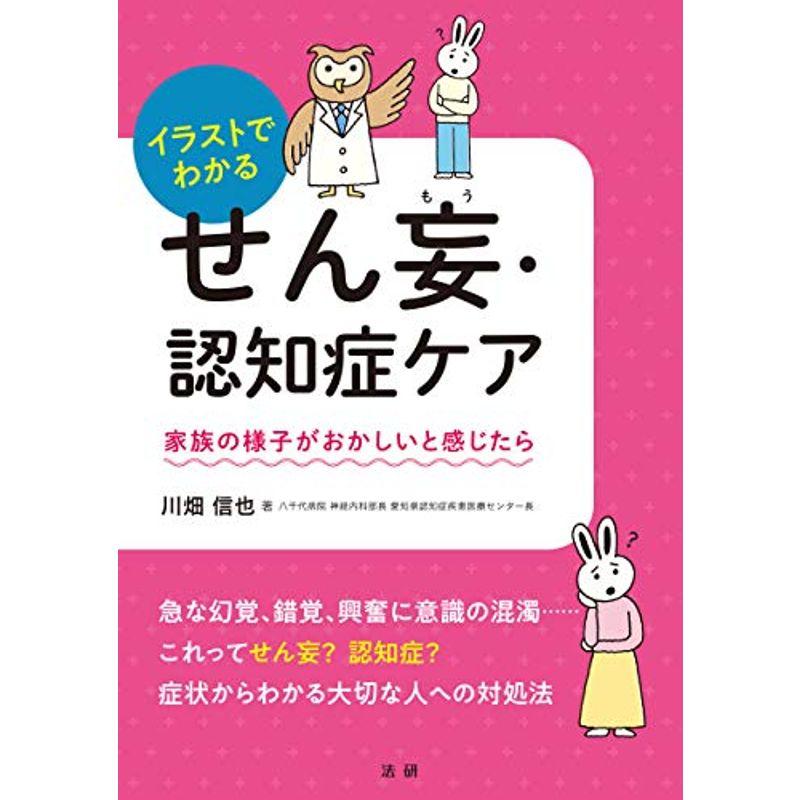 イラストでわかる せん妄・認知症ケア