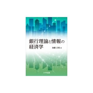 銀行理論と情報の経済学 加藤正昭