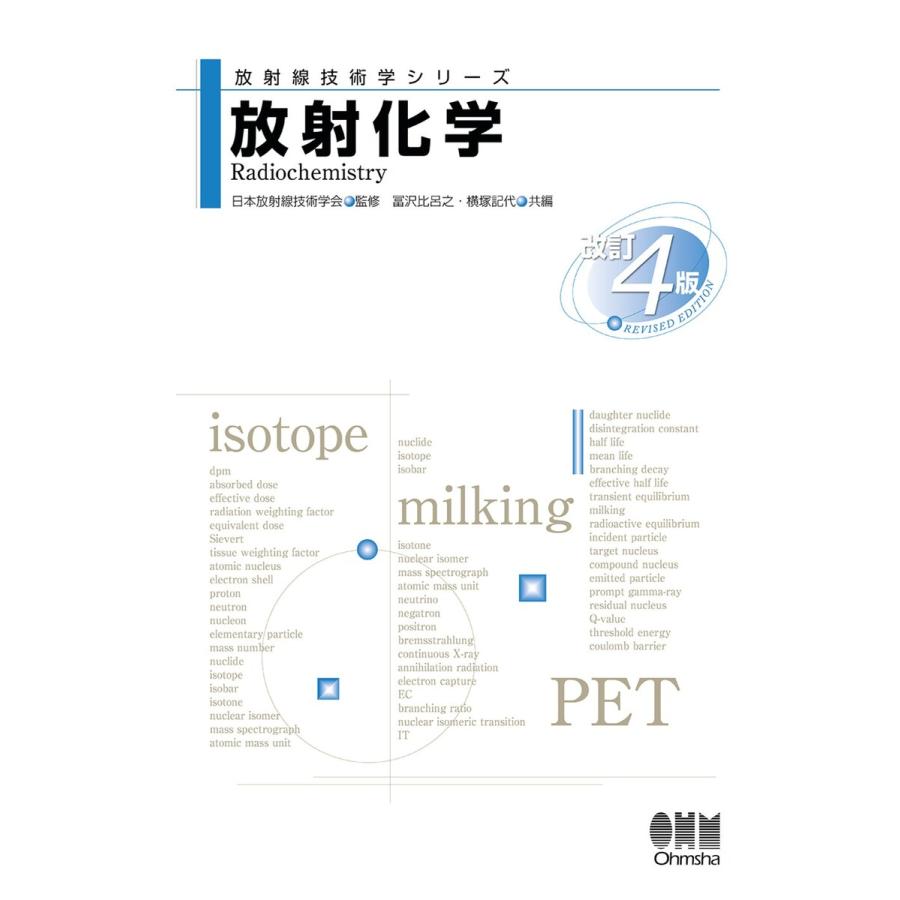 放射線技術学シリーズ 放射化学 (改訂4版) 電子書籍版   監修:日本放射線技術学会 編:冨沢比呂之 編:横塚記代