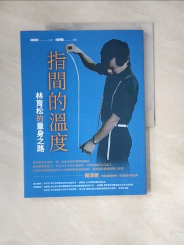 【書寶二手書T9／傳記_QJN】指間的溫度：林育松的量身之路_林育松, 林錚顗