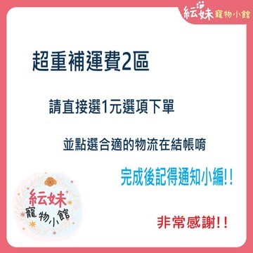 客訂預購賣場#1 預購商品 或 超重 偏遠地區 賣家宅配補運費 專用賣場