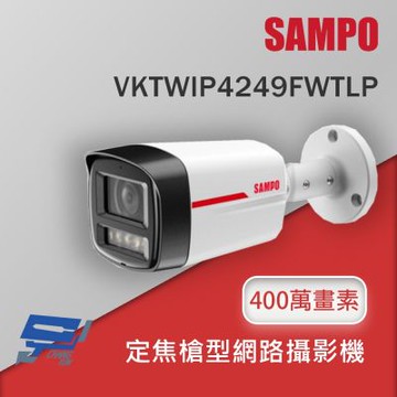 昌運監視器 SAMPO 聲寶 VKTWIP4249FWTLP 4MP定焦槍型網路攝影機 暖光照射距離為50m