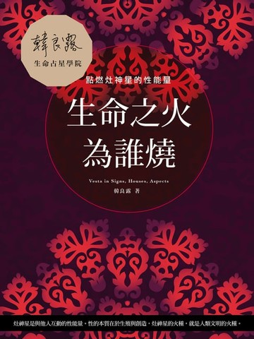 【電子書】生命之火為誰燒：點燃灶神星的性能量