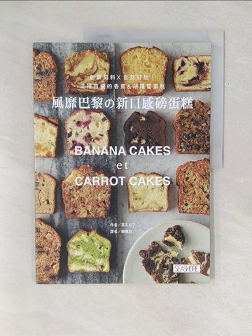【書寶二手書T1／餐飲_YZ9】風靡巴黎?新口感磅蛋糕：創新餡料 × 自然甘甜，混搭百變的香蕉&胡蘿蔔蛋糕_高石紀子,  賴惠鈴