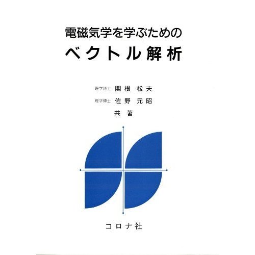 電磁気学を学ぶための ベクトル解析