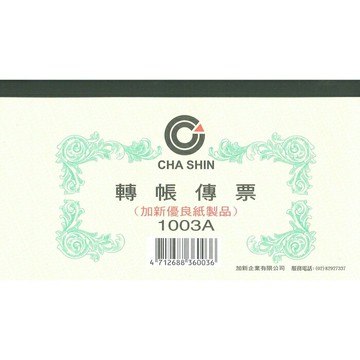 加新 轉帳傳票 193X106mm 10本 /包 1003A｜領券最高折$220