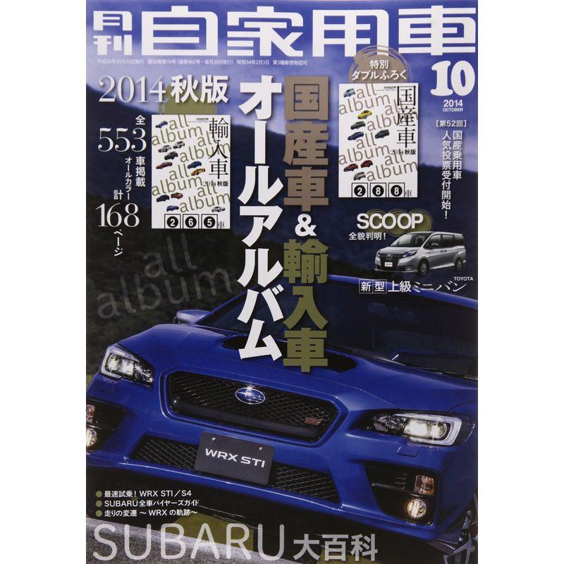 月刊 自家用車 2014年 10月号 雑誌