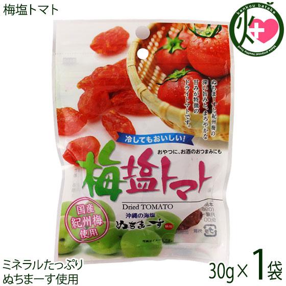 梅塩トマト 30g×1P 沖縄美健販売 ドライトマト 人気 お土産沖縄のミネラルたっぷり塩・ぬちまーすと紀州梅を使用