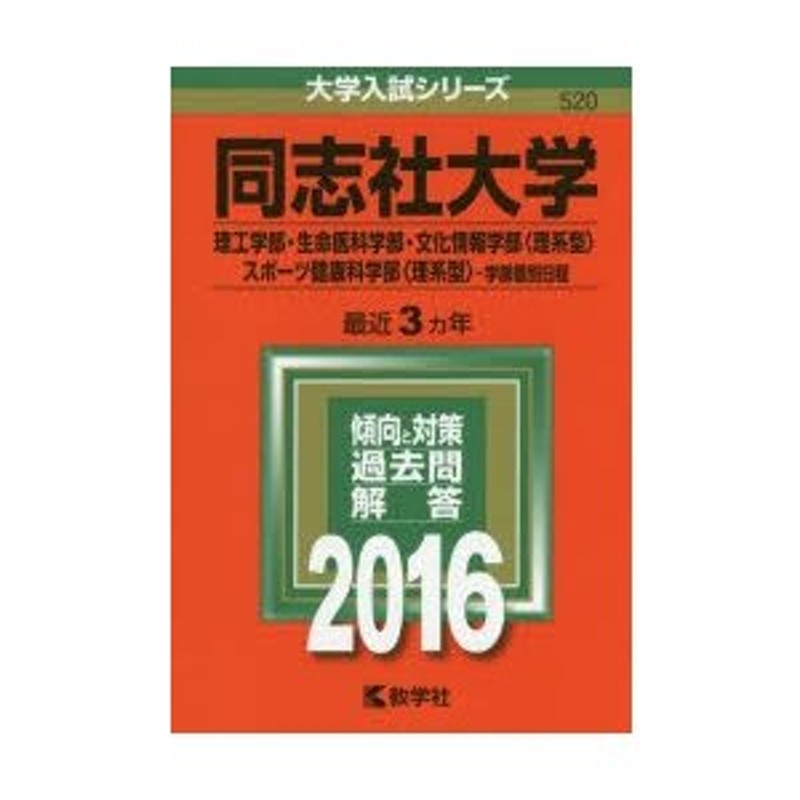 同志社大学(理工学部・生命医科学部・文化情報学部〈理系型