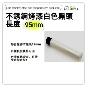 1955city]#304不銹鋼白頭 ㄧ字型橡膠消音門檔 門碰門組門吸打孔款1101-A 不銹鋼烤漆白+黑頭95mm]