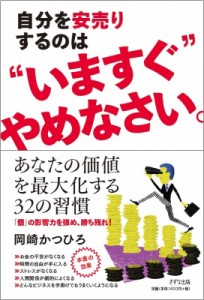  岡崎かつひろ   自分を安売りするのは“いますぐ”やめなさい。