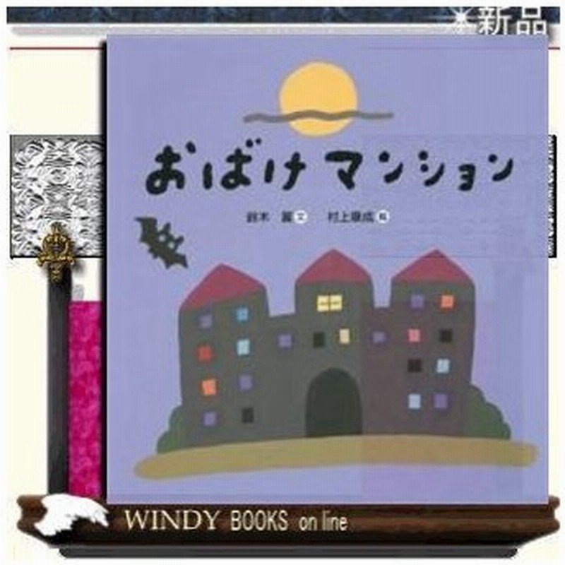 おばけマンション 出版社 世界文化社 著者 鈴木翼 内容 人気のパネルシアター絵本化 オシャレで可愛いイラストが素敵なユーモラスな 通販 Lineポイント最大0 5 Get Lineショッピング