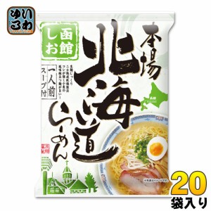 藤原製麺 本場北海道らーめん 函館しお 10袋入×2 まとめ買い