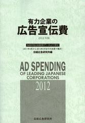 有力企業の広告宣伝費 NEEDS日経財務データより算定 2012年版 日経広告研究所 編